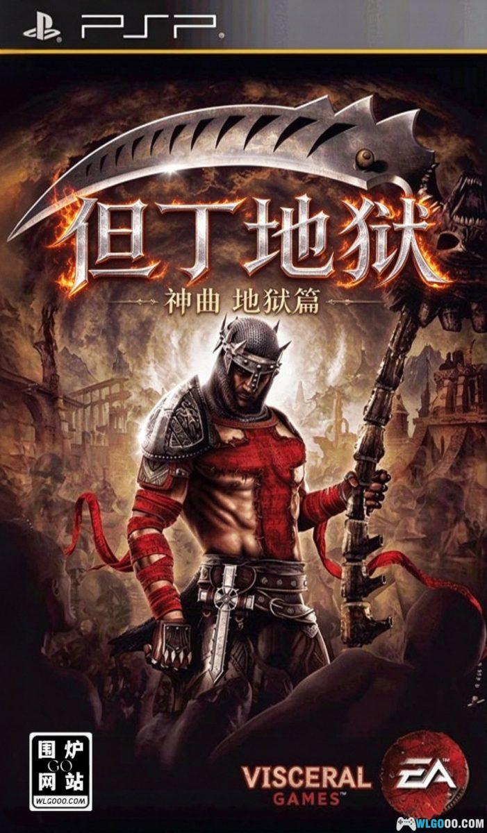 PSP但丁的地狱[融合汉化V2] - 攻略金手指，战神的野心腰斩的命-图片1