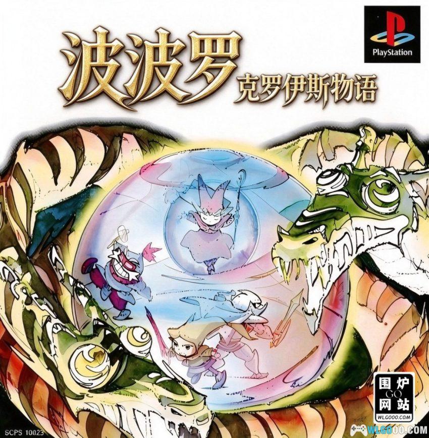 PS1波波罗克洛伊斯物语[1.3完全汉化] - 攻略金手指，治愈系战棋RPG-图片1