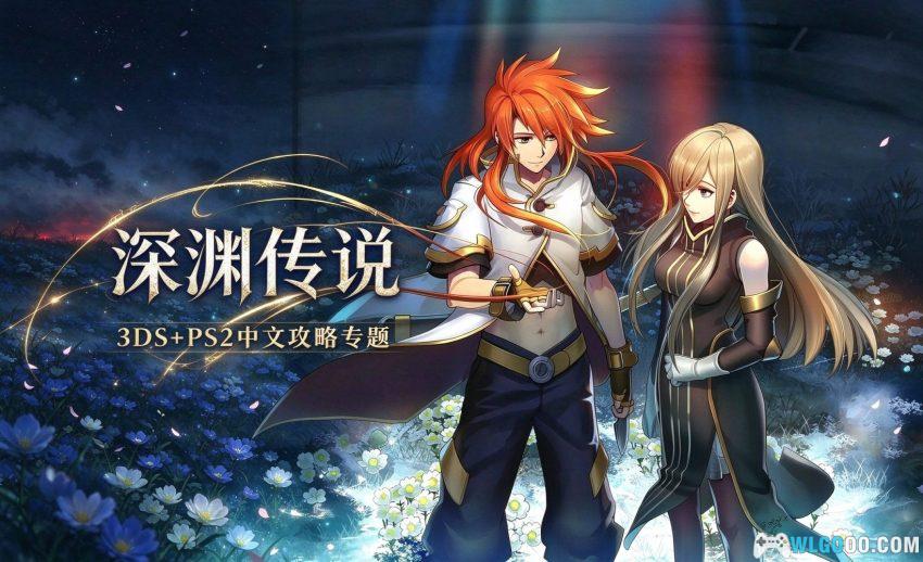 深渊传说[汉化V6] PS2 3DS双版 - 中文地图攻略+金手指存档-图片1