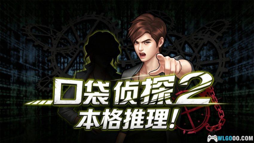 口袋侦探2[汉化] 测评 - 十二场命案，欧巴版金田一-图片1
