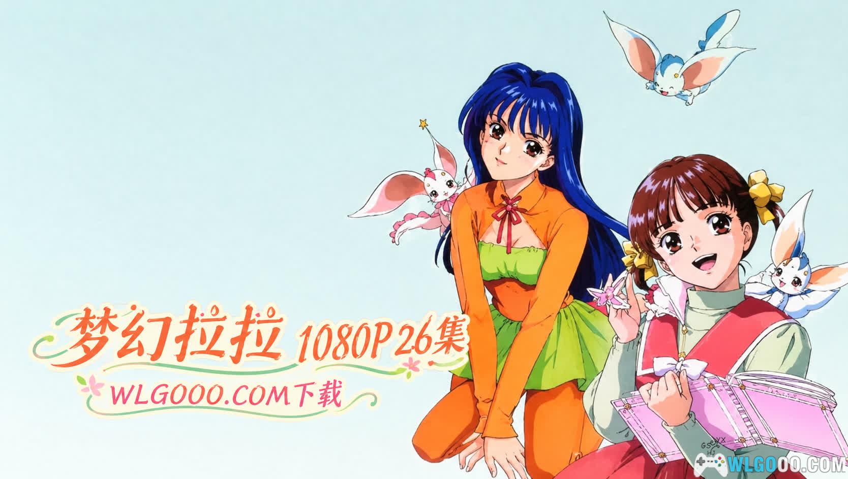 梦幻拉拉[26集](1998) 动画 - 变身偶像的魔法少女-图片1