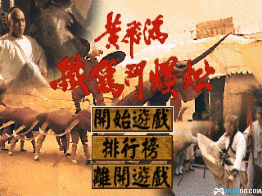 黄飞鸿之铁鸡斗蜈蚣(1995) - 港式武侠片 游戏改编-图片2
