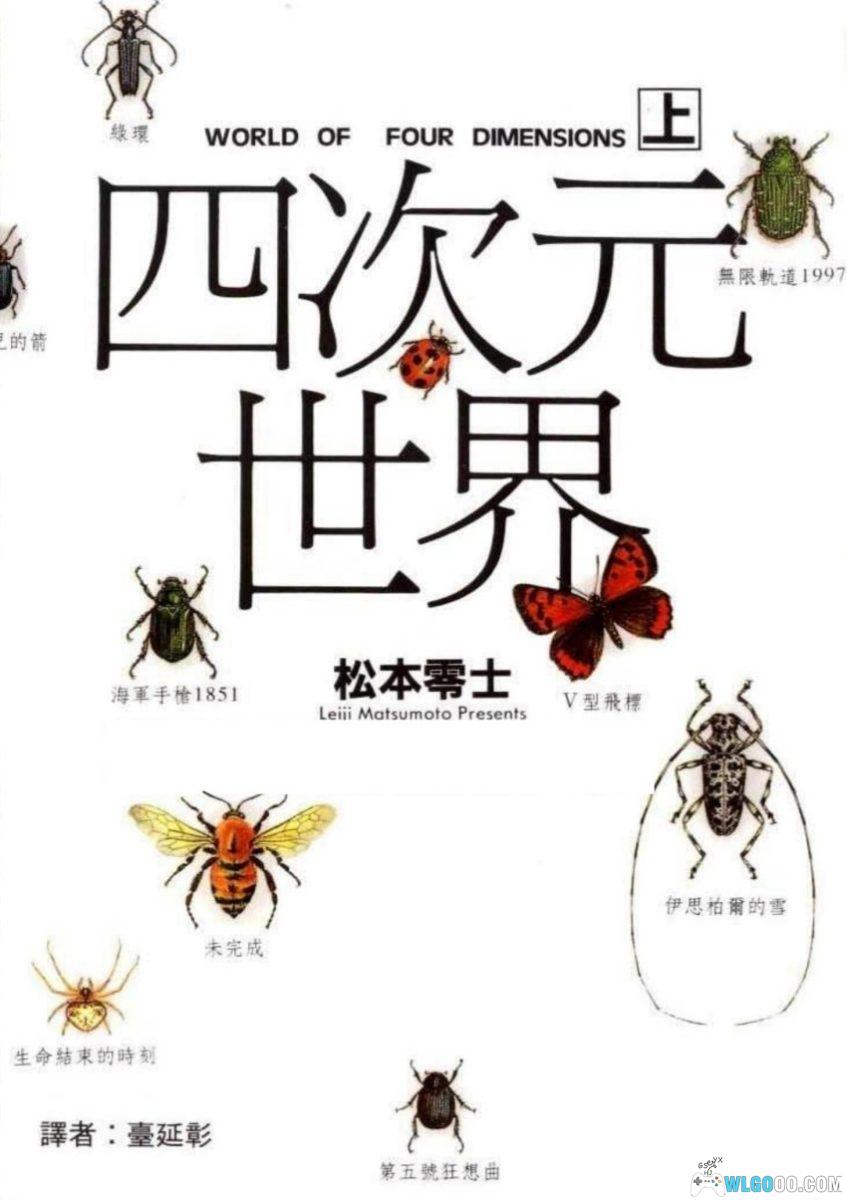 四次元世界[2卷] 漫画 - 松本零士 昆虫寓言短篇集-图片1