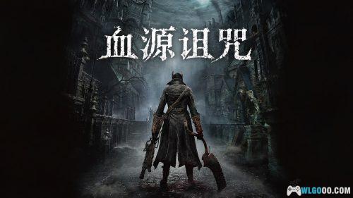 血源诅咒:年度版(2015) 测评 - PC移植来了当年的索系独占