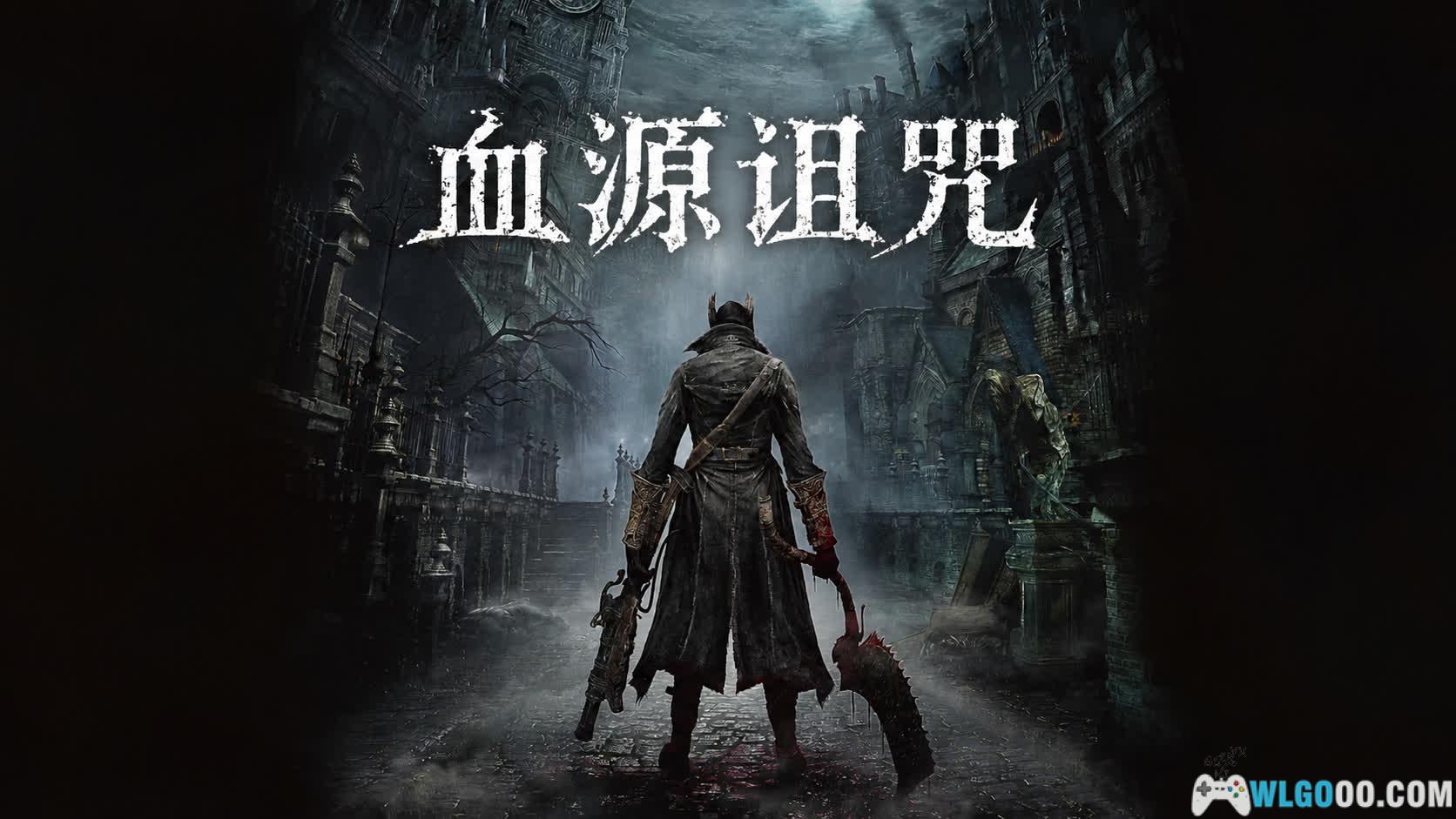 血源诅咒:年度版(2015) 测评 - PC移植来了当年的索系独占-图片1