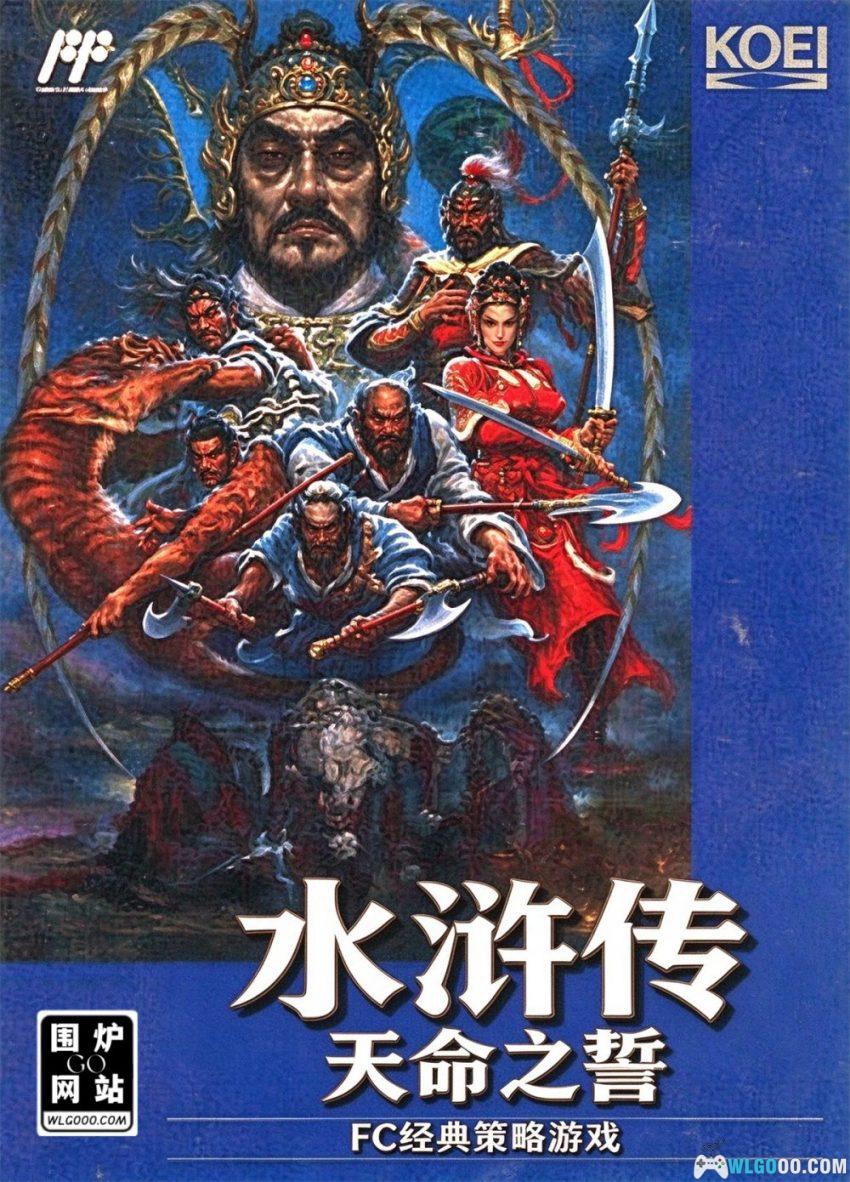 FC水浒传：天命之誓[汉化] - 金手指，光荣水浒IP的首作-图片1