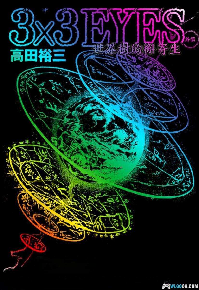 三只眼外传 世界树的槲寄生[3卷] - 3×3EYES的后日谈短篇-图片1
