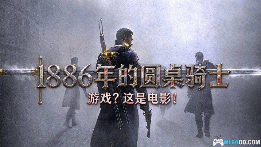 教团1886(2015) - 蒸汽朋克下的英伦大片-图片2