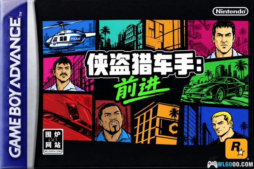 GBA侠盗猎车手：前进[汉化修正] - 金手指，系列掌机首作-图片1