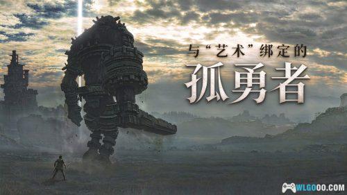 旺达与巨像(2005) PC版 - 借旺达移植,浅谈"第九艺术"