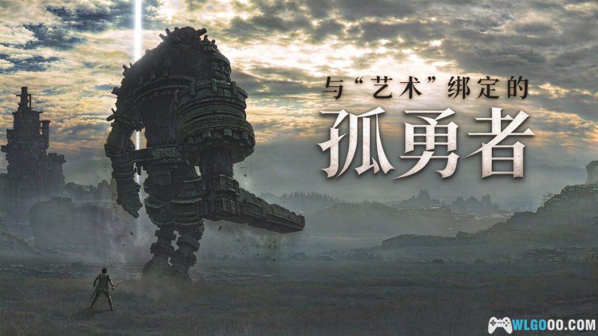 旺达与巨像(2005) PC版 - 借旺达移植,浅谈"第九艺术"-图片1