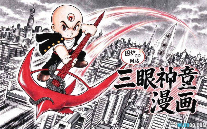 三眼神童 典藏版[10卷] 漫画 - 睁眼成恶魔，闭眼是奶娃-图片1
