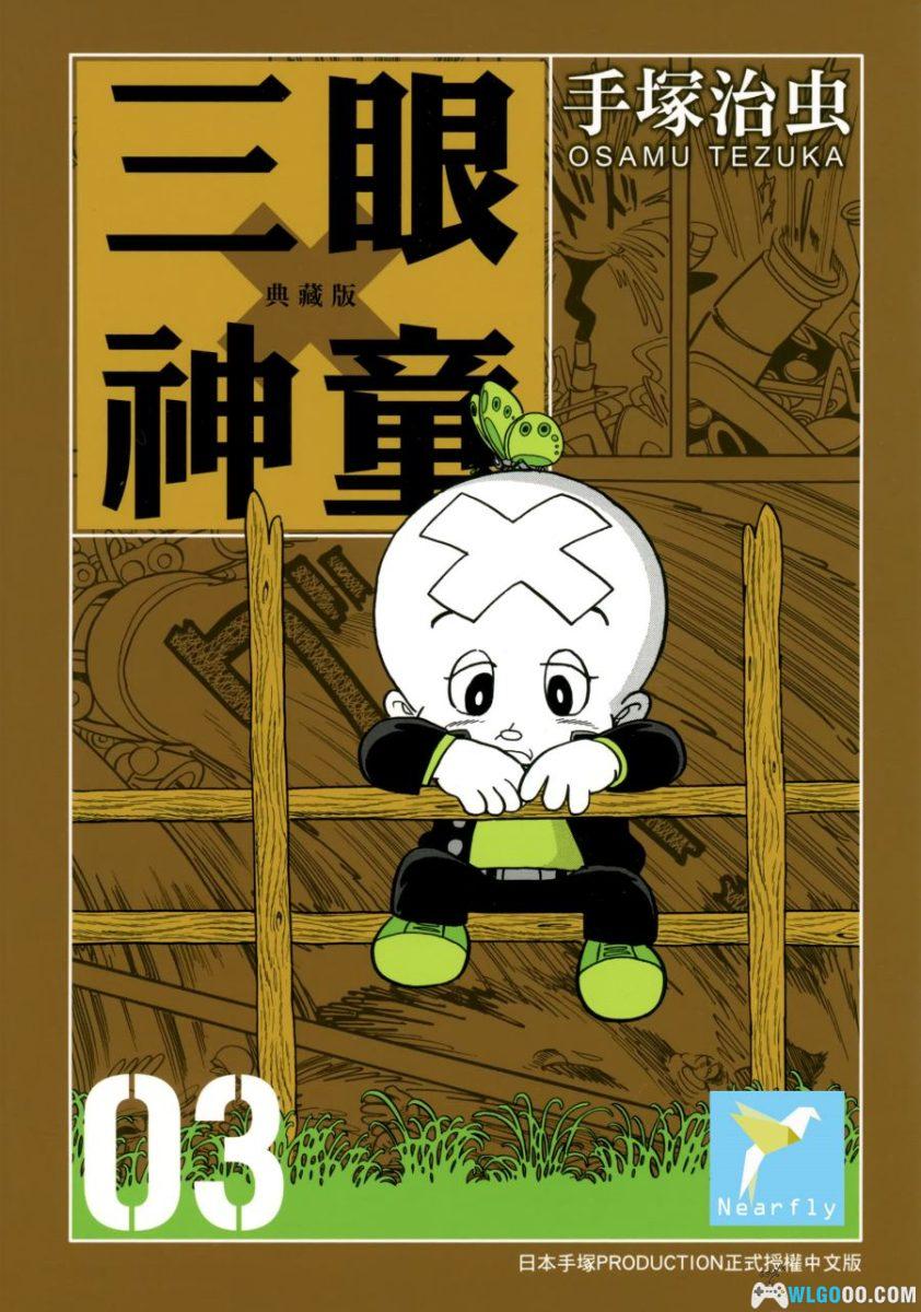 三眼神童 典藏版[10卷] 漫画 - 睁眼成恶魔，闭眼是奶娃-图片2
